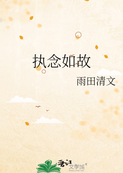 执念如影