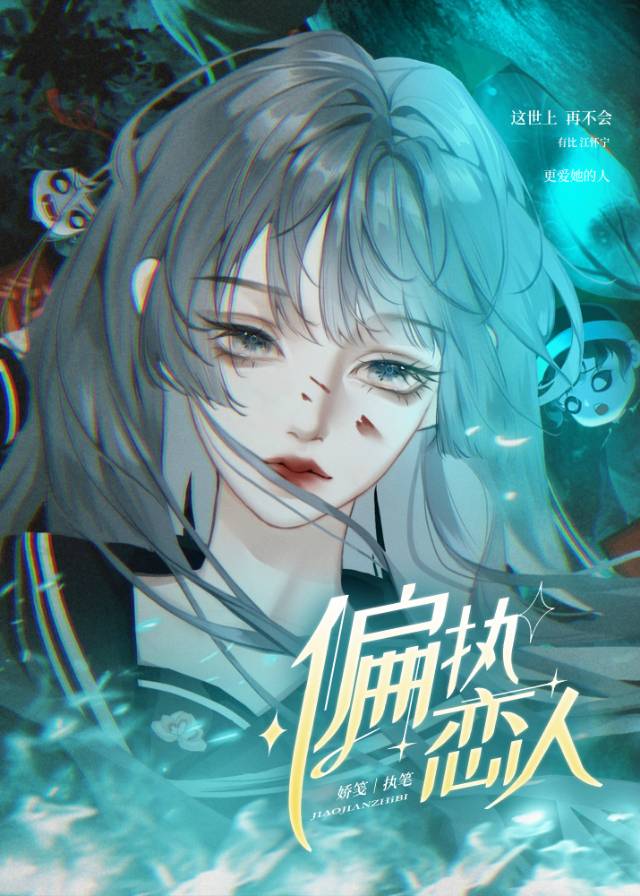 偏执恋人她不是人免费阅读