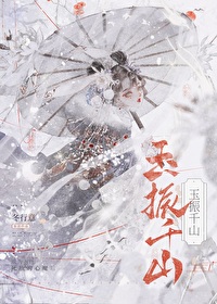 玉振千山冬行意免费阅读