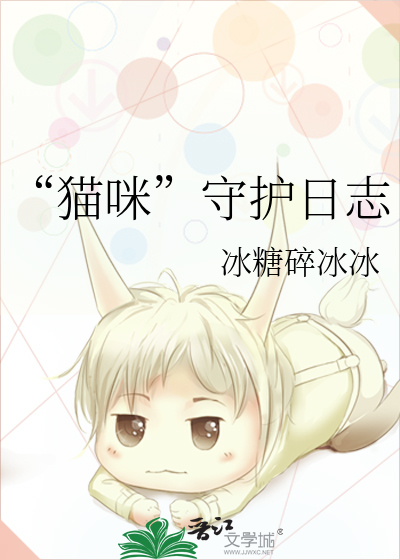 猫咪守护你