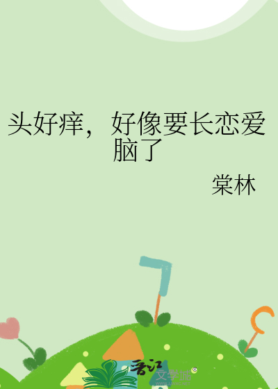最近头特别痒 可能要长脑子了