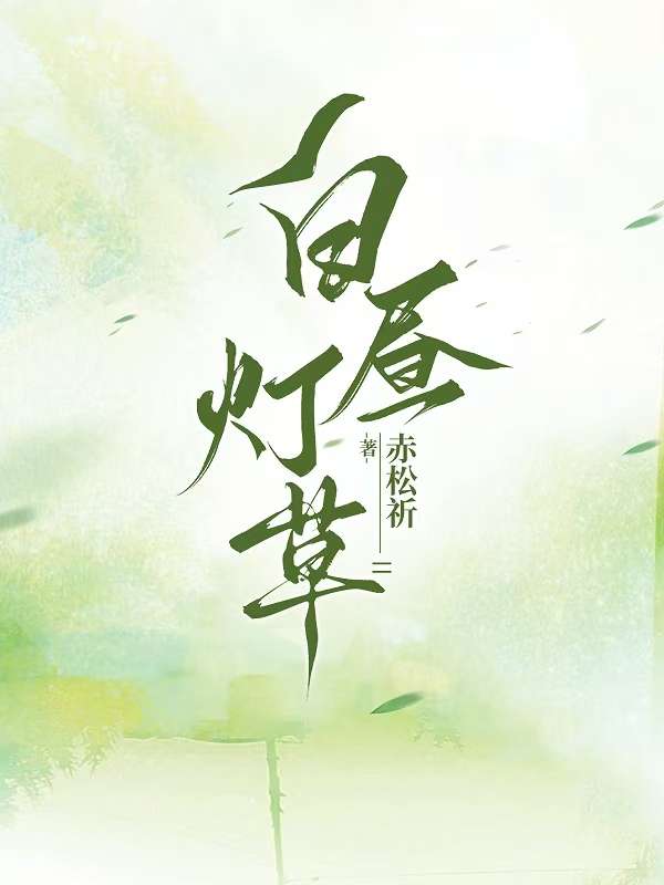 白昼灯长明灯