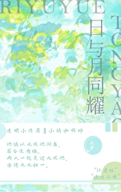 与日月同生