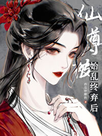 仙尊始乱终弃后TXT 小说