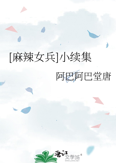 麻辣女兵续写百科
