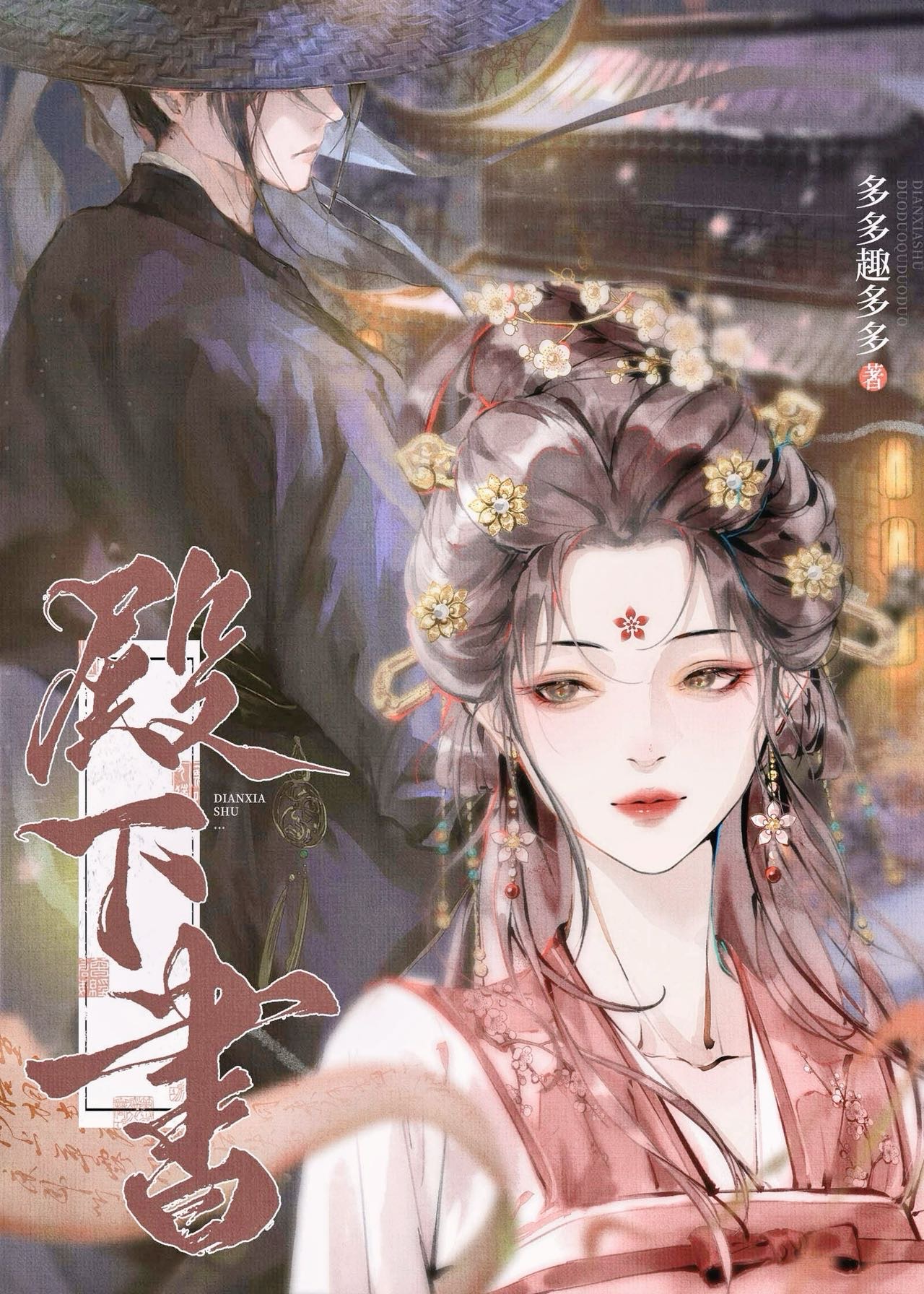 殿下书小说最新章节免费阅读