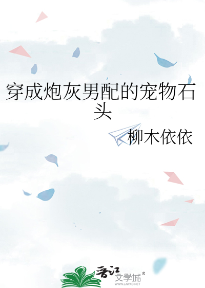 穿成炮灰男配的猫