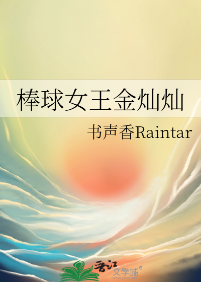 棒球女王金灿灿图片