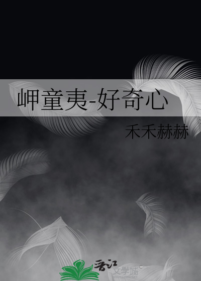 岬童夷讲了几个案件