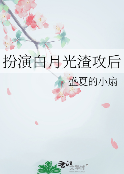 白月光演技好棒小说