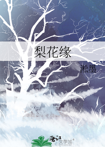 梨花缘戏曲