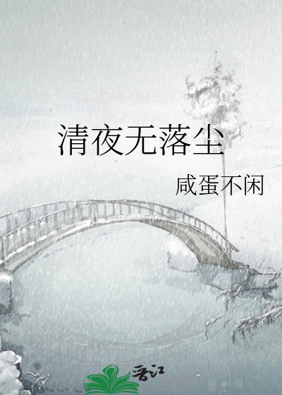 清夜无尘书法作品欣赏