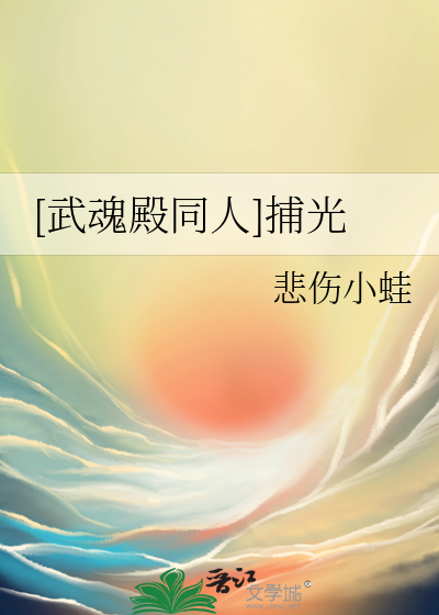 武魂殿晋江