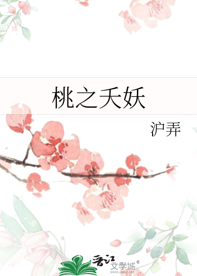 桃之夭妖的意思