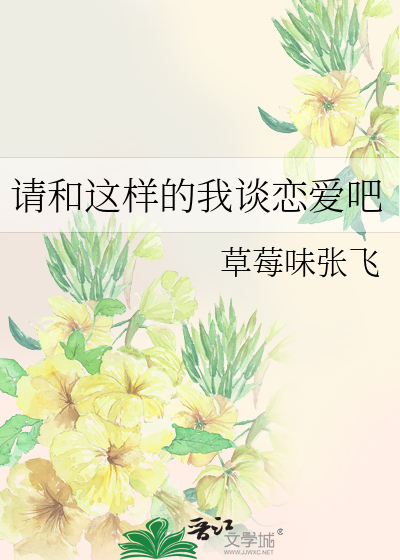 请和这样的我谈恋爱吧免费观看