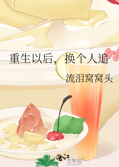 重生后他追妻了小说