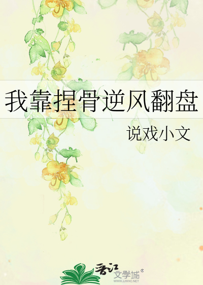 我靠演技逆风翻盘