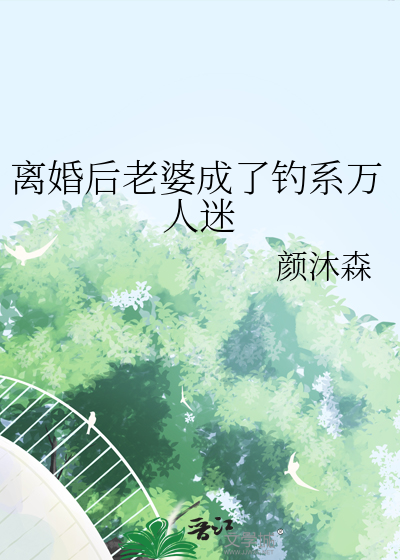《离婚后成了万人迷》