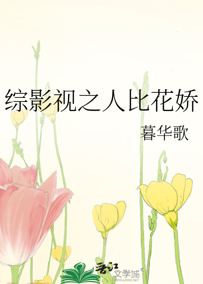 综影视之人比花娇百度网盘
