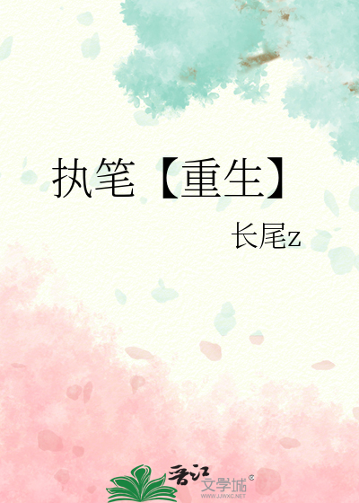 执笔作品集