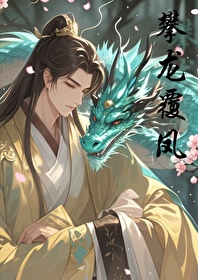 《攀龙附凤》by
