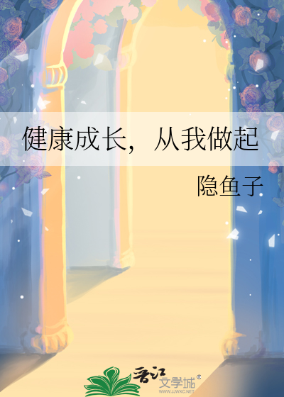 健康成长从我做起手抄报六年级