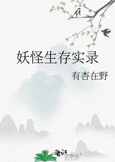 都市妖怪生存日记