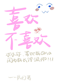 喜欢又似乎不喜欢的感觉