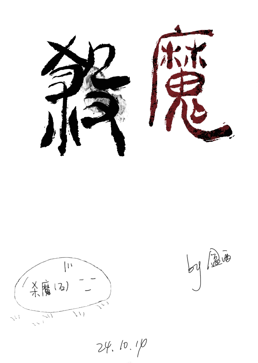 杀魔小说