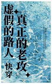 虚假的他