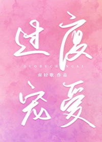 过度宠爱英文