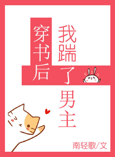 穿书后我踹了男主南轻歌免费