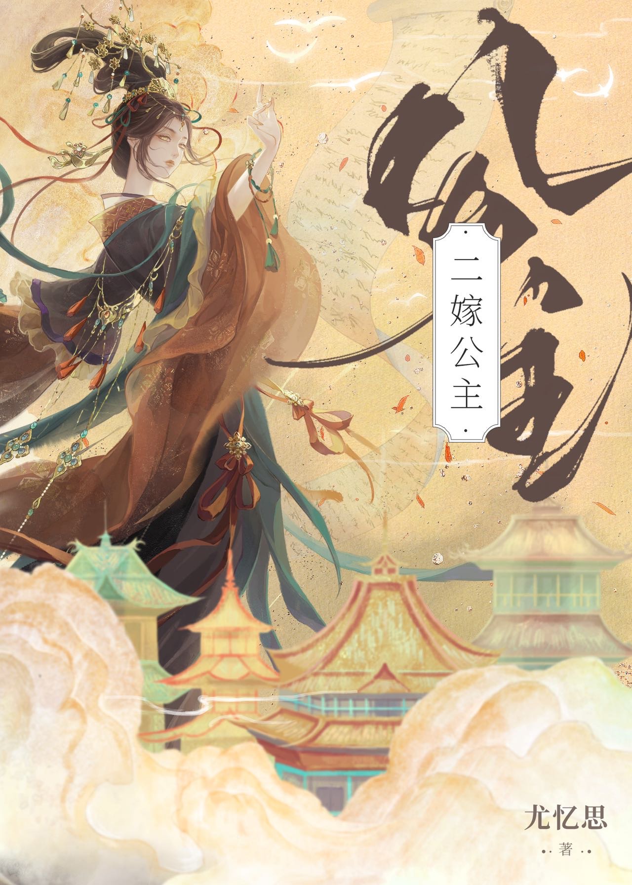 二嫁公主她杀疯了TXT