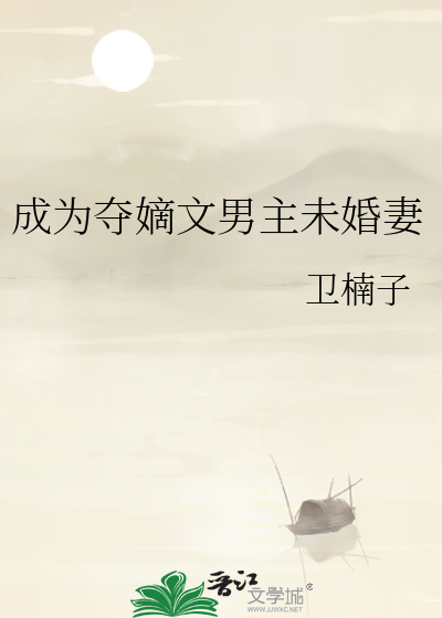 男主夺嫡失败的古言