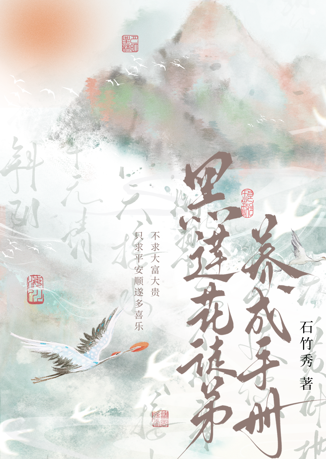 黑莲花养成指南小说