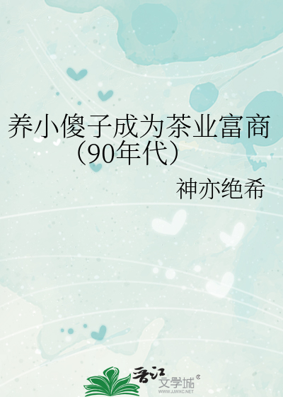 养傻为患全文免费阅读49