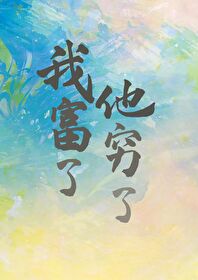 也穷过