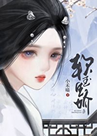将军掳娇小说笔趣阁小禾免费阅读