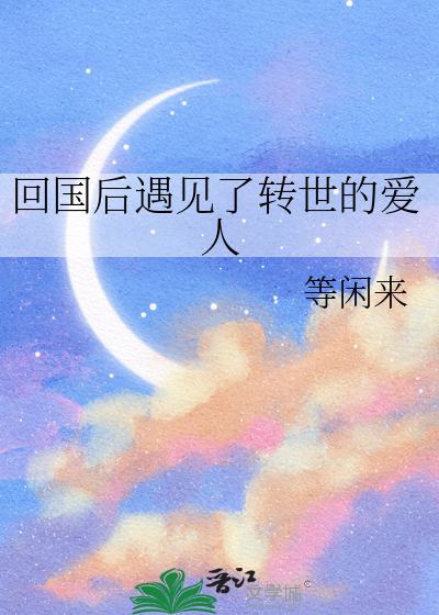 回国后遇见了转世的爱人小说