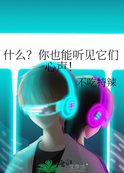 什么?你也能听见它们心声的英文