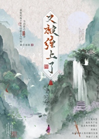 被疯批男主缠上后