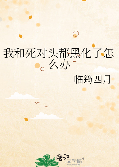 我和死对头穿书了