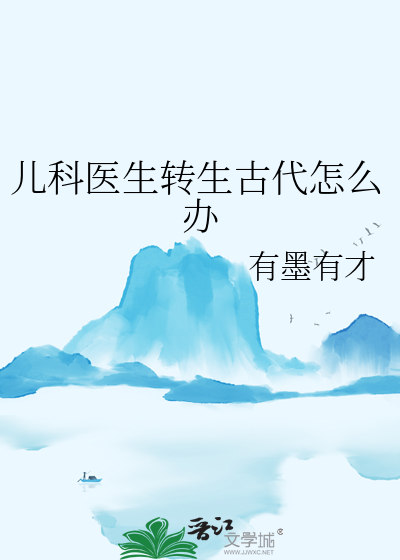 过来的儿科医生