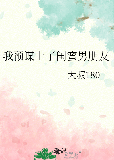 抢自己闺蜜男朋友的小说