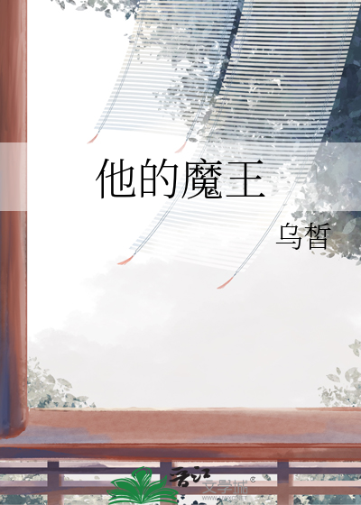 魔王他姐全文