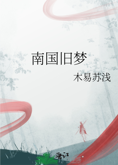 南国旧梦的对应图片