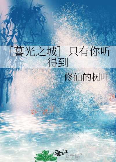 我想听暮光之城