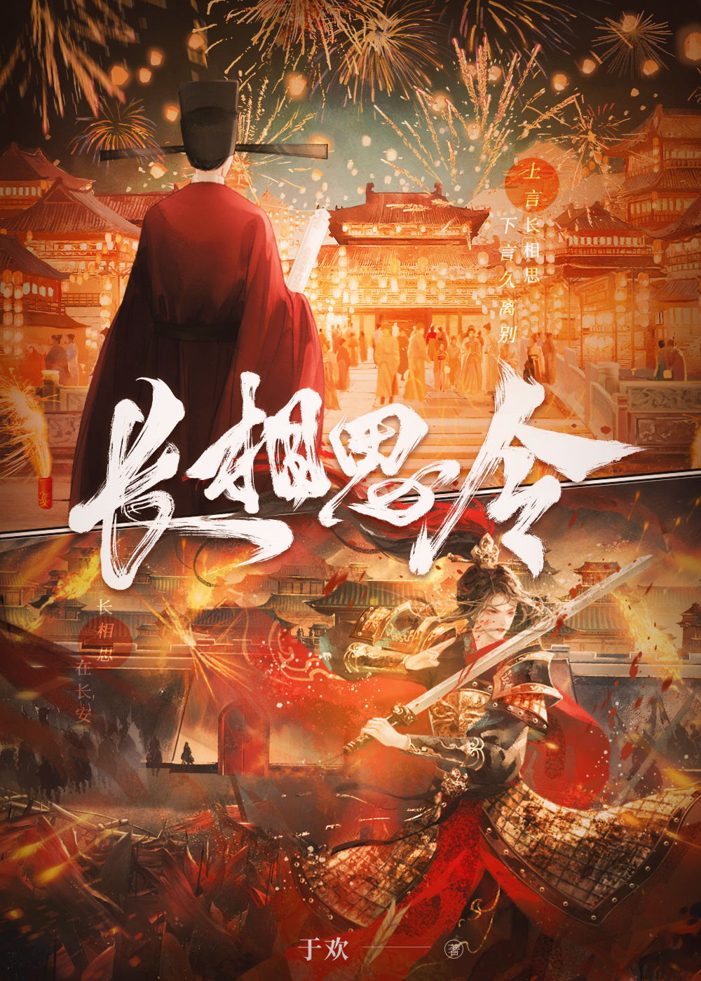长相思令图片