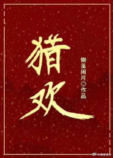 猎欢是什么意思