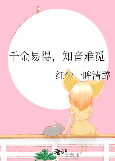 知音难觅的近义句是什么
